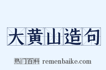 大黄山造句是什么意思的图片